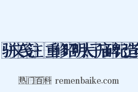 骈文笺注·重修昭明太子庙碑记造句是什么意思的图片